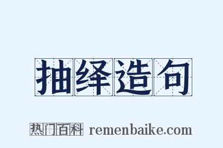 抽绎造句是什么意思的图片
